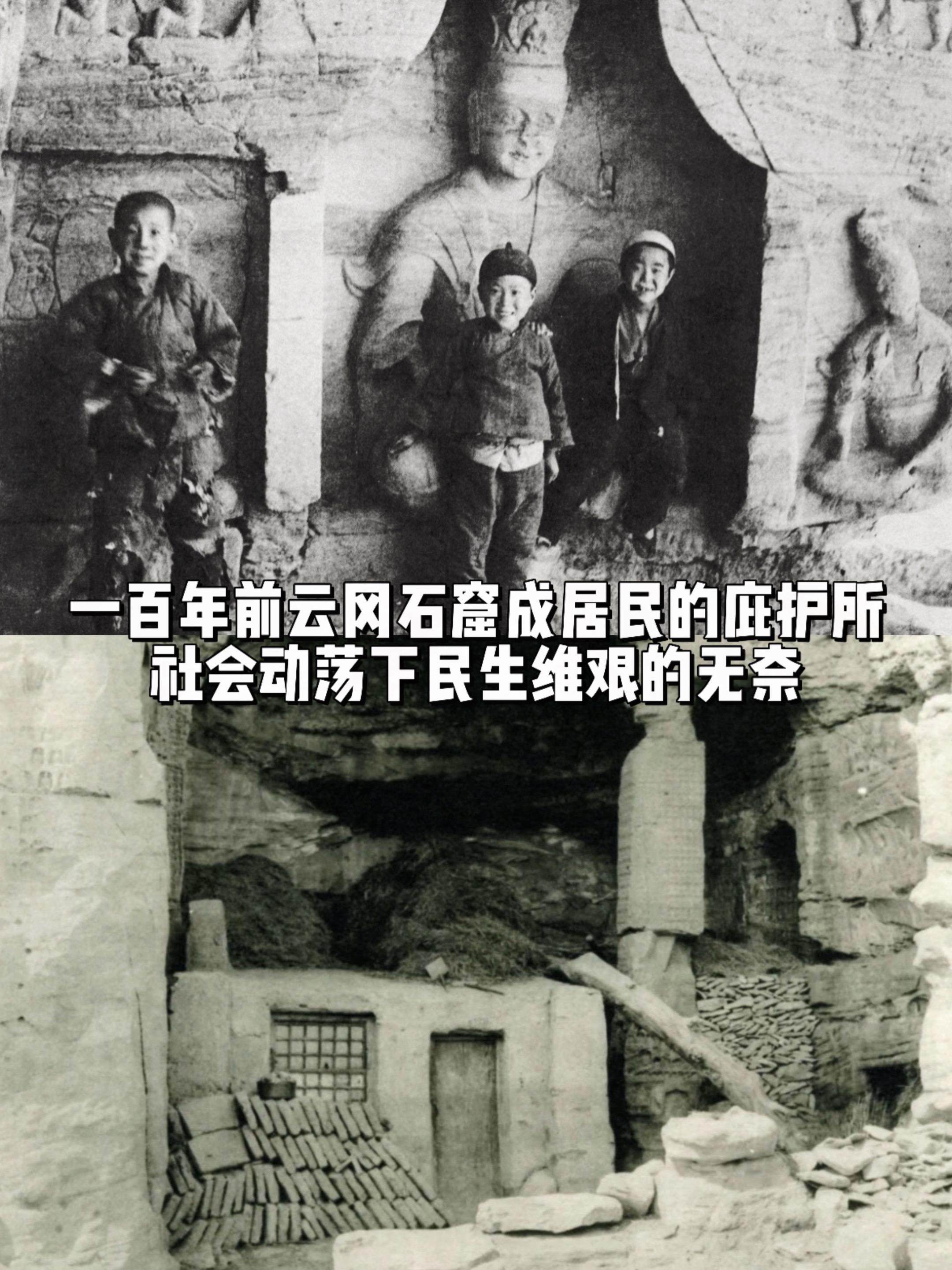 百年前云冈石窟成居民庇护所，民生维艰。明末清初战乱频繁，云冈石窟多次损...