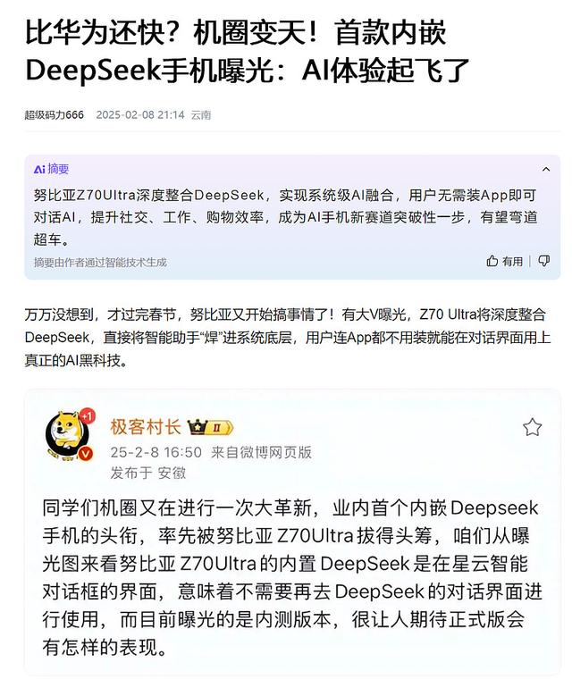 比华为还快? 机圈变天! 首款内嵌DeepSeek手机曝光: AI体验起飞了