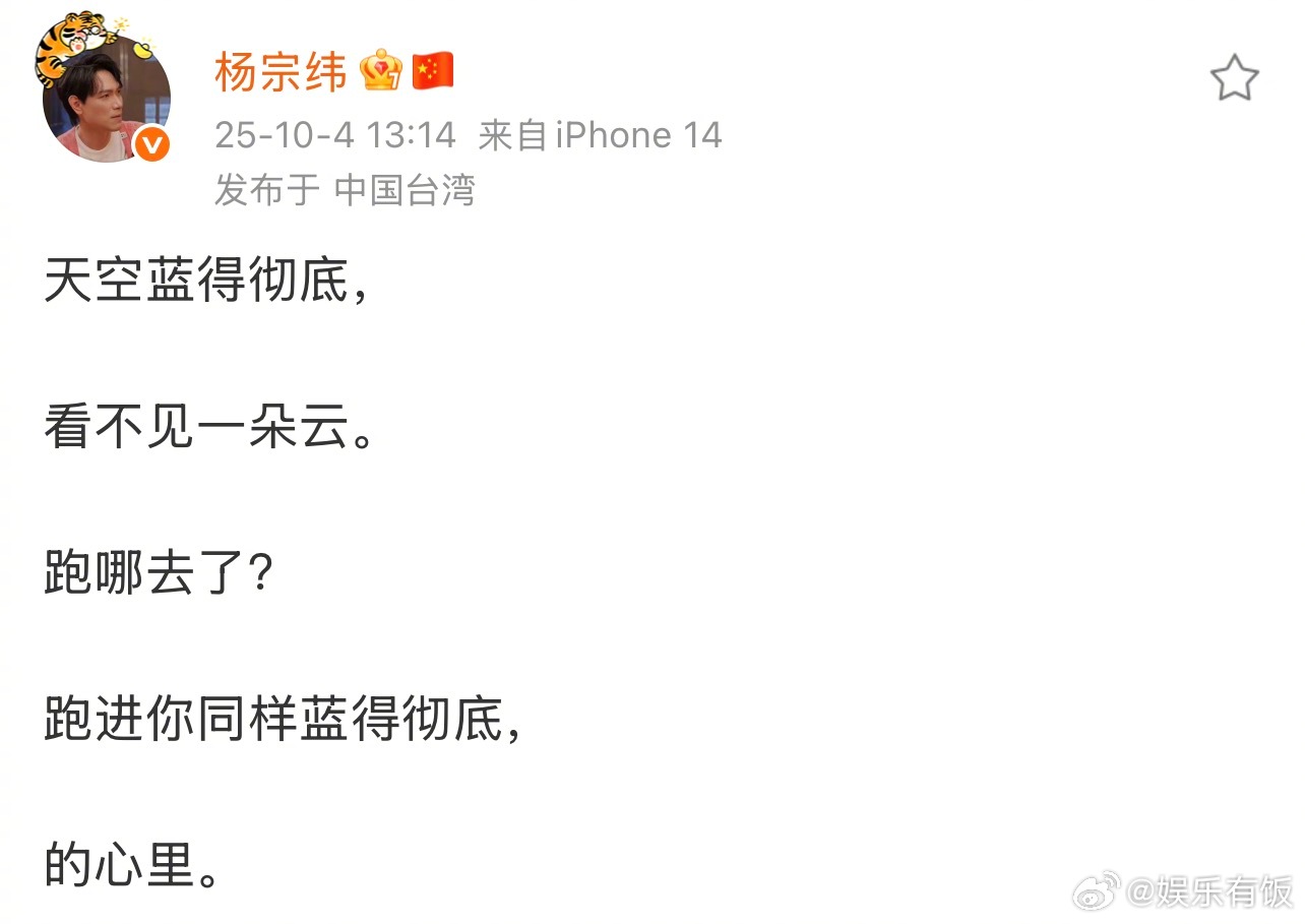 杨宗纬卡点1314发文发文“天空蓝得彻底，看不见一朵云。跑哪去了？跑进你同样蓝