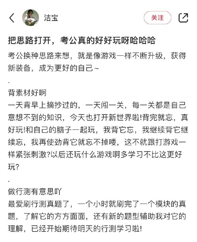把思路打开，考公真的好好玩呀哈哈哈