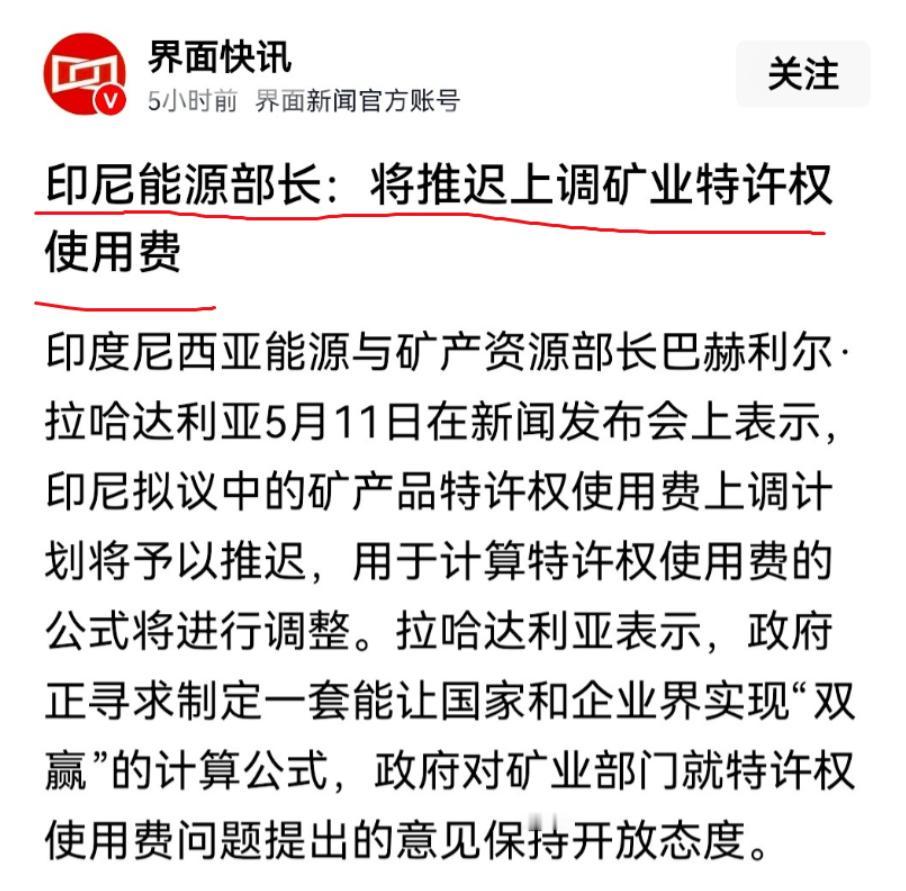 印尼这波骚操作！让人看蒙了!前阵子还硬气十足要涨矿产税，转头就认怂，宣布暂缓
