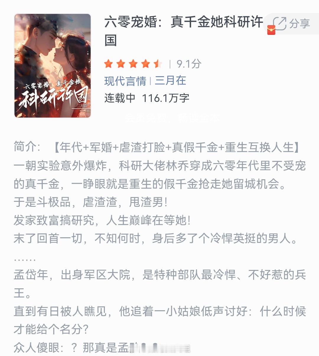《六零宠婚：真千金她科研许国》作者：三月在一朝实验意外爆炸，科研大佬林乔穿成六零