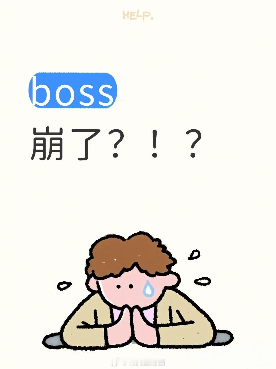 boss直聘崩了不是，这刚周一你们就开始看新工作了啊？一点都不想上班是吧！嘴上喊