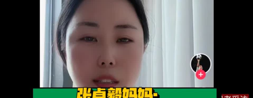 张卓毅的妈妈被网上这么多人骂，还是一心想把孩子从孙继海的青训俱乐部弄出来，因为他