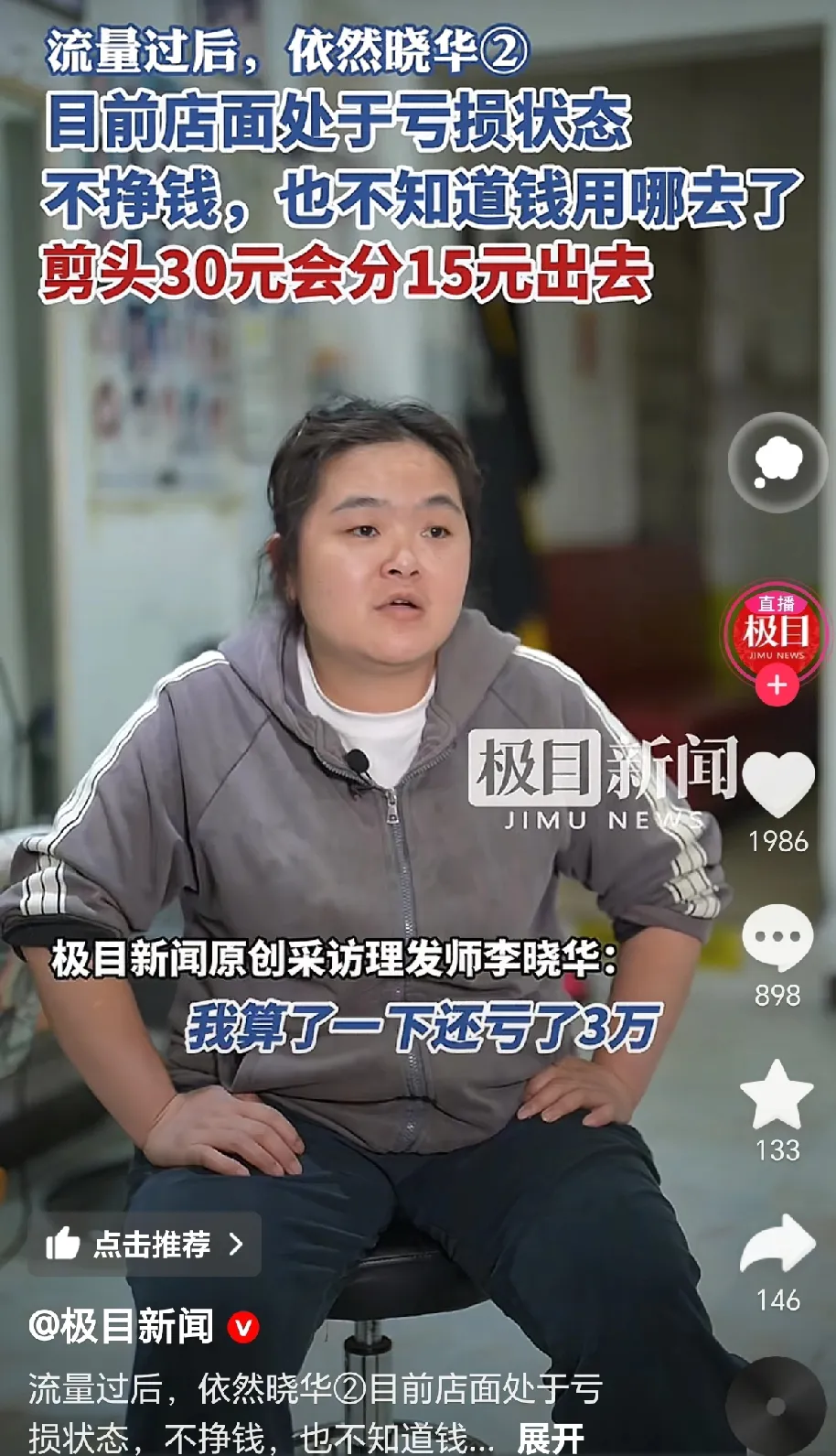 流量消退后，网红理发师李晓华称：“我算了算，亏了3万。”当初大火时，排队都排不