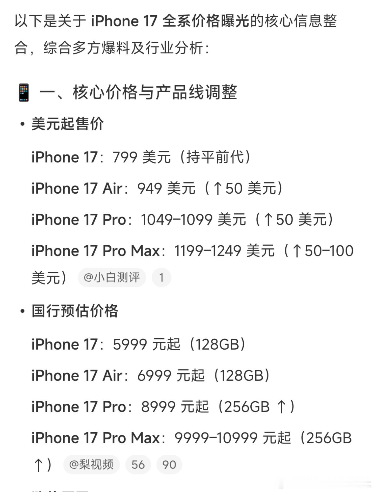 iPhone17全系价格曝光基本上买首发iPhone的朋友都不会太看重价格，涨价