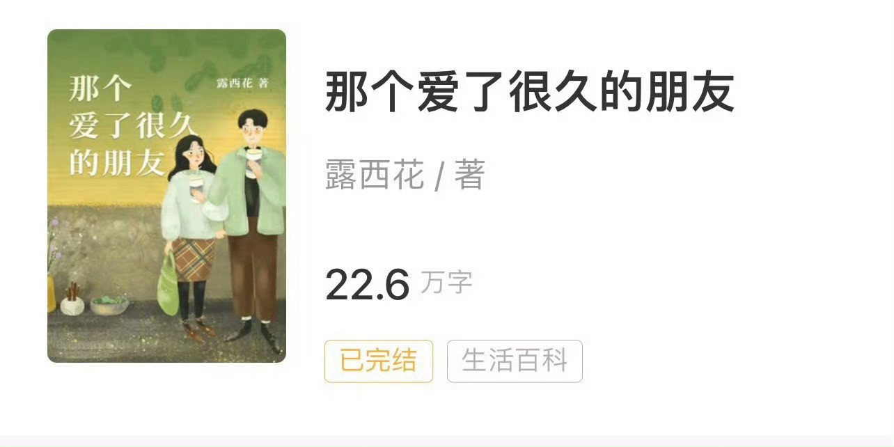 小说推荐：《那个爱了很久的朋友》作者:露西花简评：漂亮坚韧小寡妇vs痞气酒吧