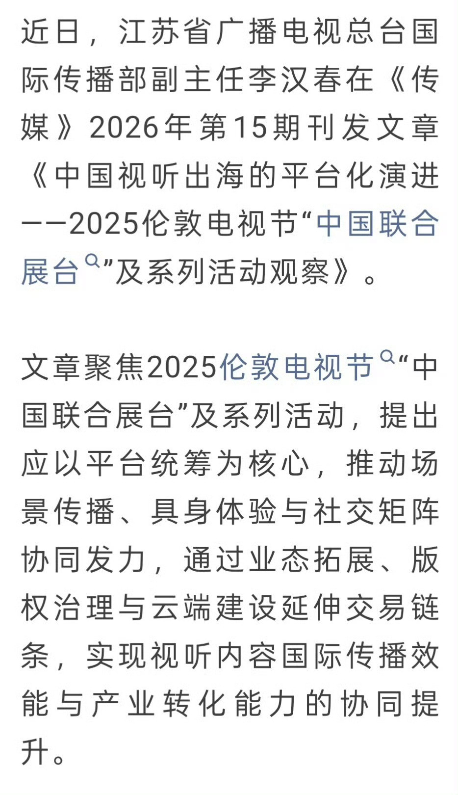 杨紫《传媒》2026年第15期刊发文章《中国视听出海的平台化演进——2025伦