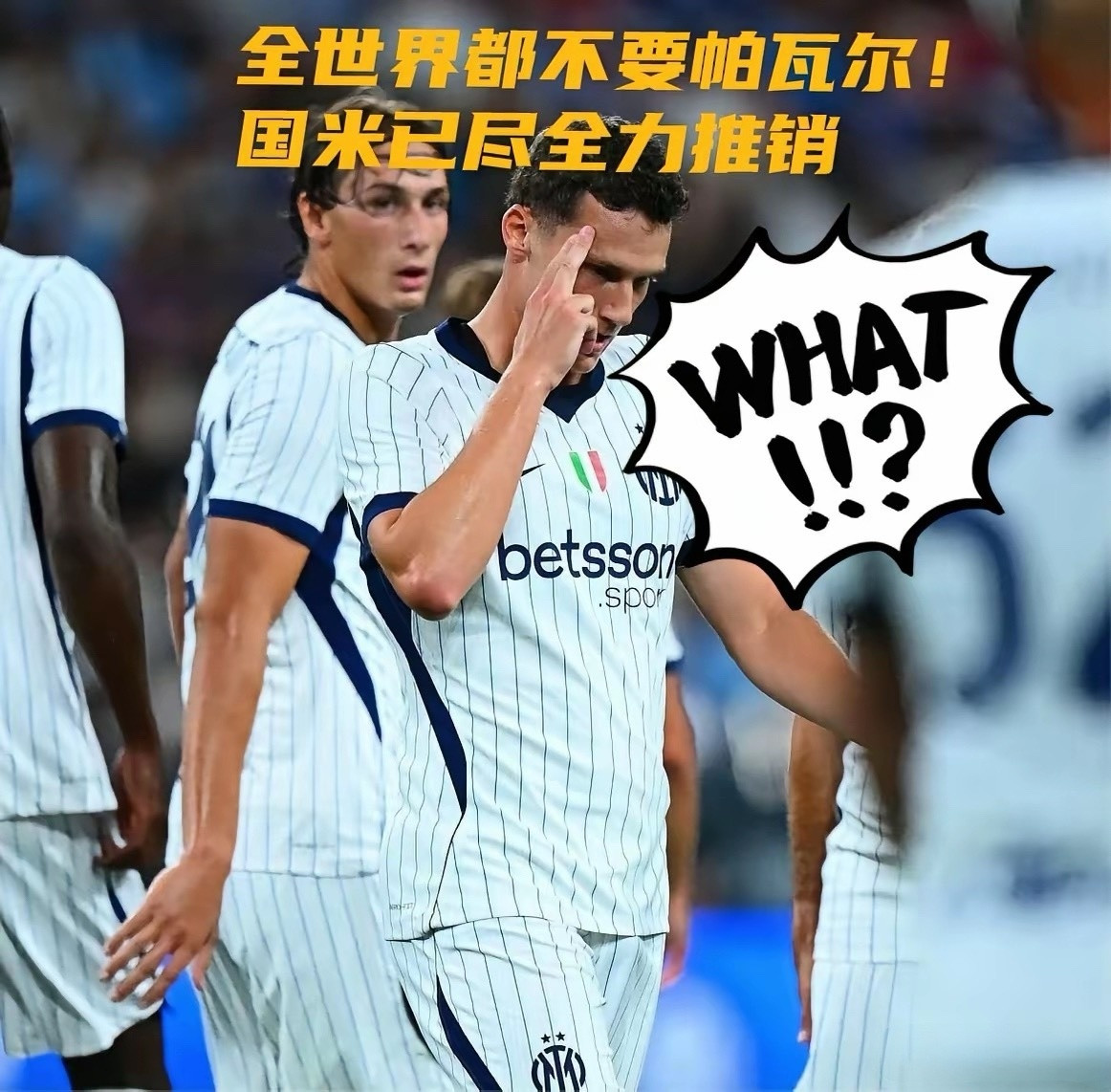 国米正竭尽全力向全球俱乐部推销帕瓦尔，但至今无人问津。尽管球员本人态度平和，但他