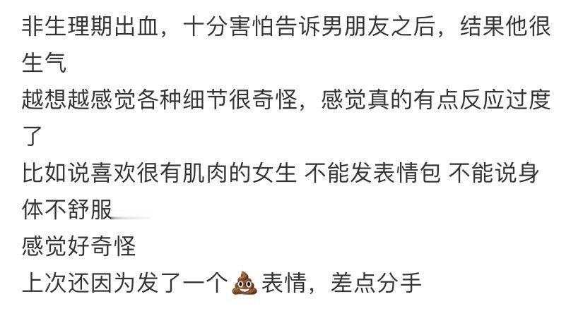 非生理期出血，十分害怕告诉男朋友之后，结果他很生气​​​