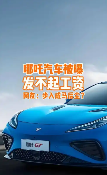 哪吒汽车崩了！员工拿2690最低工资，供应商总部打地铺讨债