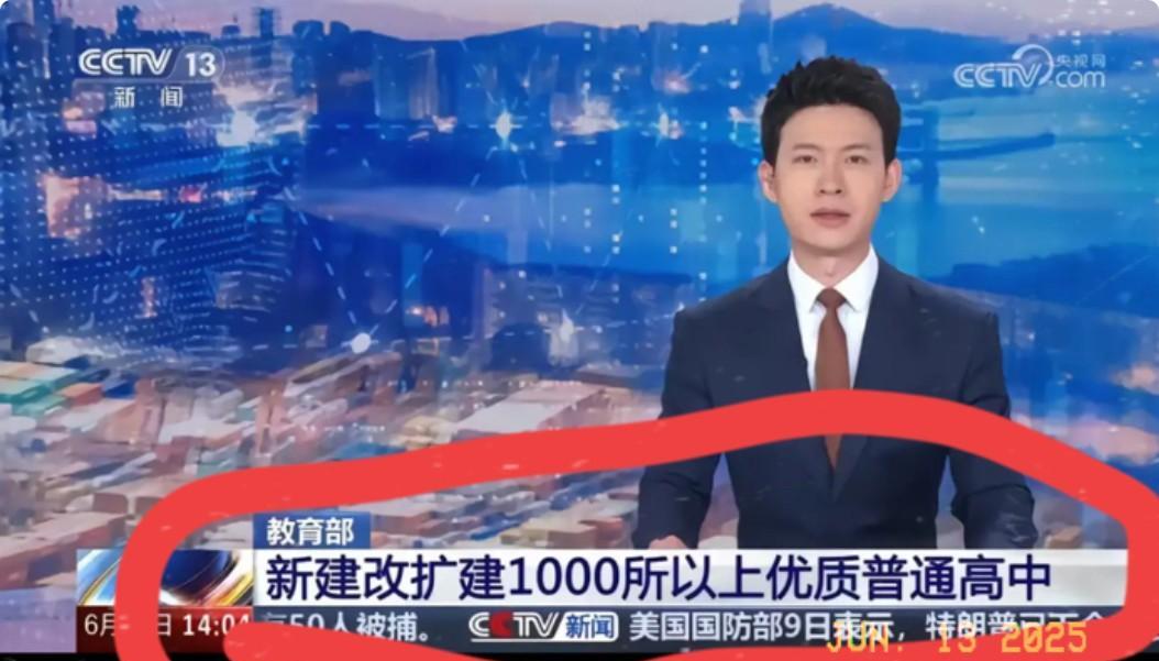 央视发声：普及高中教育。随着中考五五分流的改革，普及高中教育，越来越多的家长和社