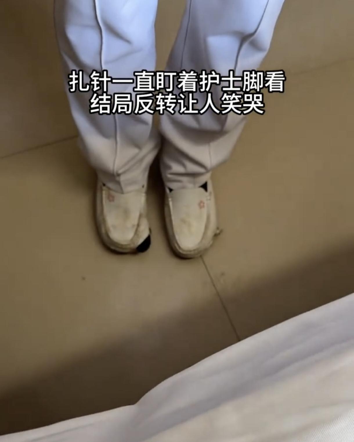 男子医院扎针时，一直盯着护士的脚看，护士尴尬万分。这时男子突然拿出一双鞋深情地说
