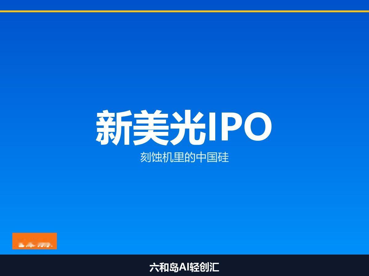 苏州半导体“小巨人”冲刺IPO，专啃刻蚀机硬骨头，你怎么看？刻蚀机耗材长期被