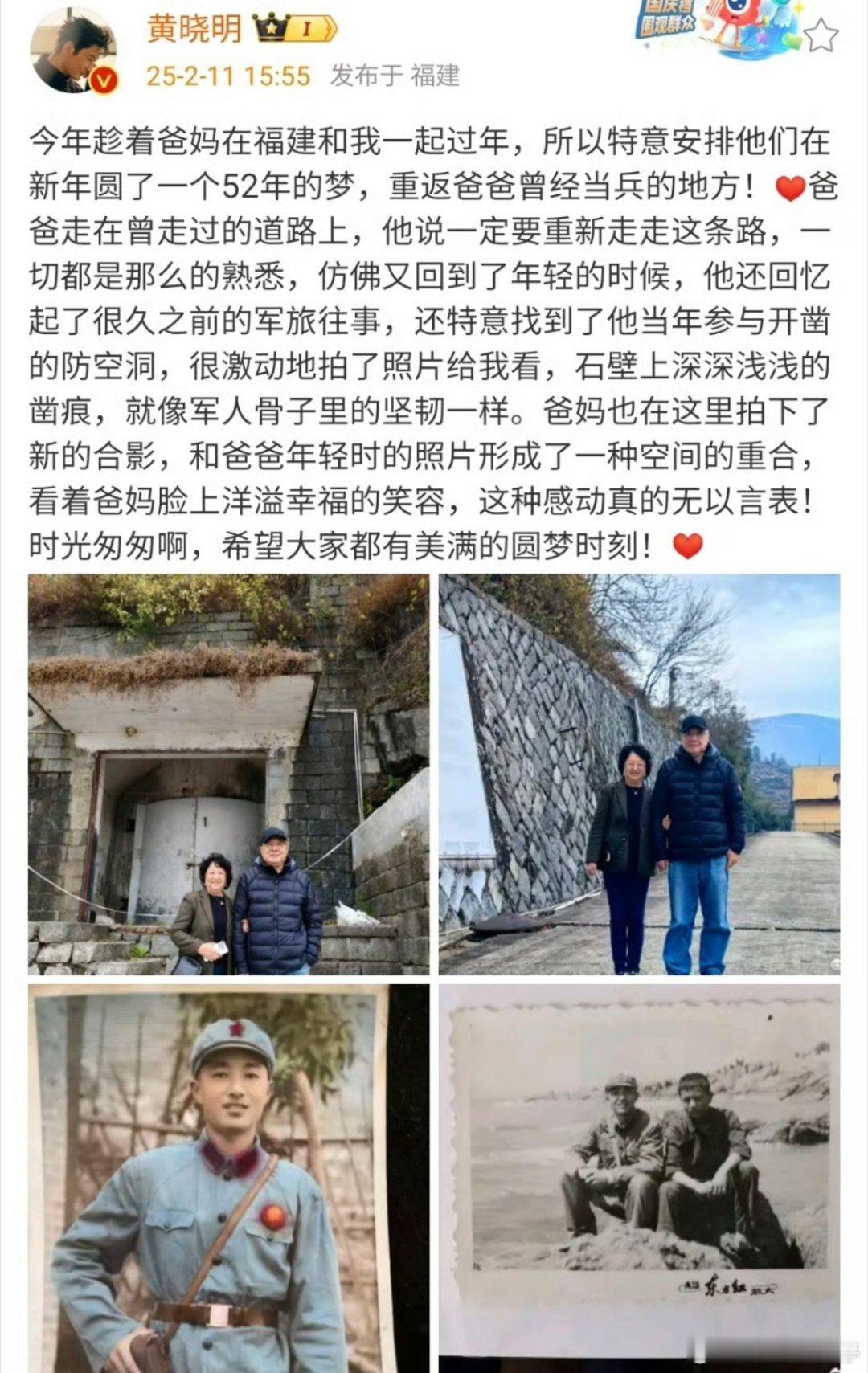 黄晓明带父亲重走当年参军路2月11日下午，黄晓明发文称父母和他一起在福建过年，