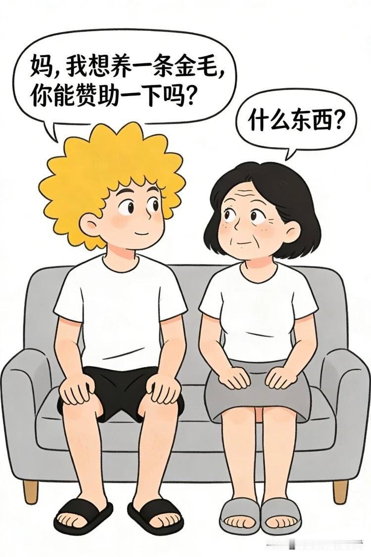 逗你一乐：儿子想养“金毛”向妈要钱，妈一听价格吓懵了！结局却因儿子一句话，妈妈直