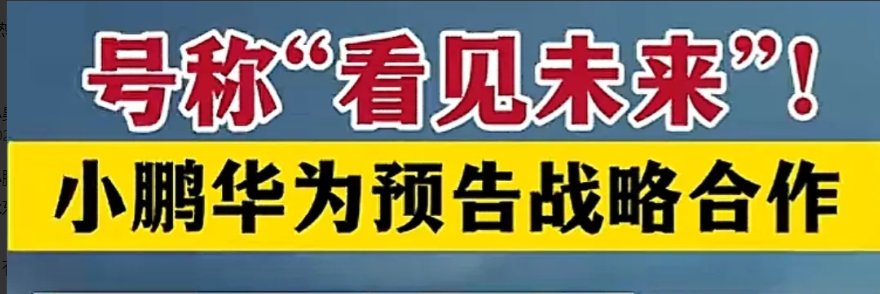 华为和小鹏两个真正搞研发的达成合作，可谓是强强联手。有意思的是前段时间何小鹏和余