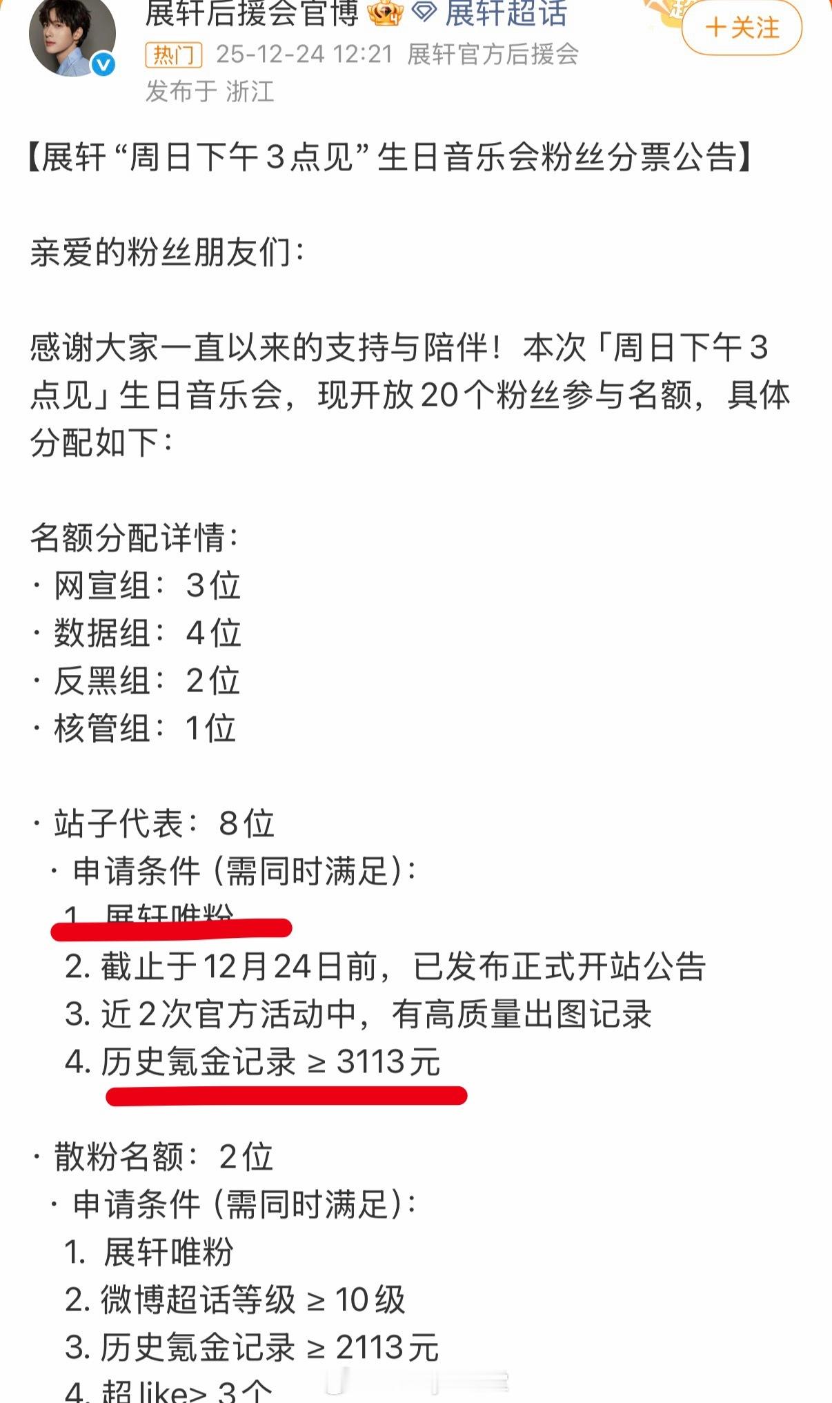 展轩后援会分票公告引发粉丝热议，不仅要求氪金记录，还必须是唯粉……展丞CP粉说冲