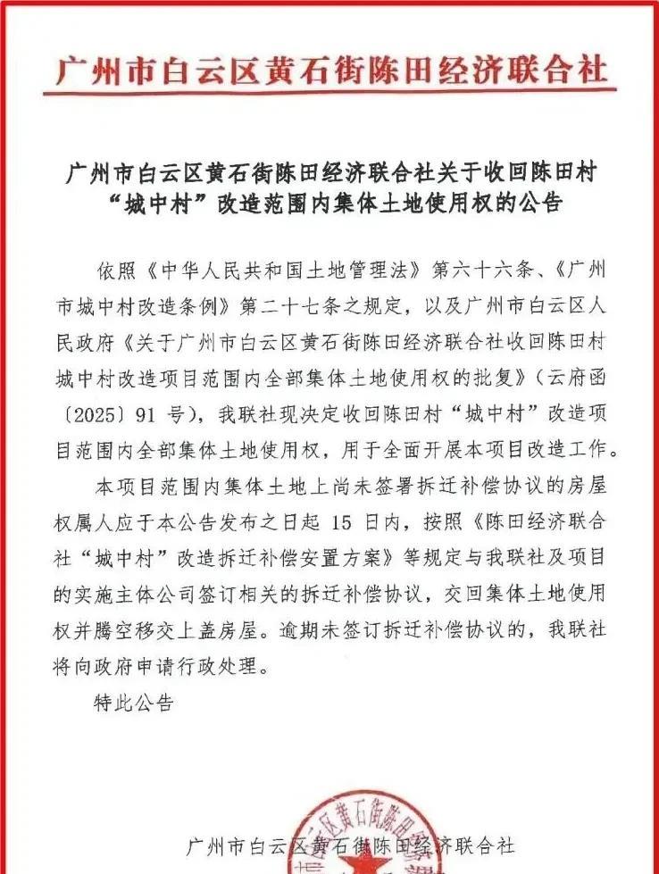 广州白云区陈田村发布最新公告：收回城中村改造范围内全部集体土地使用权！其中要求
