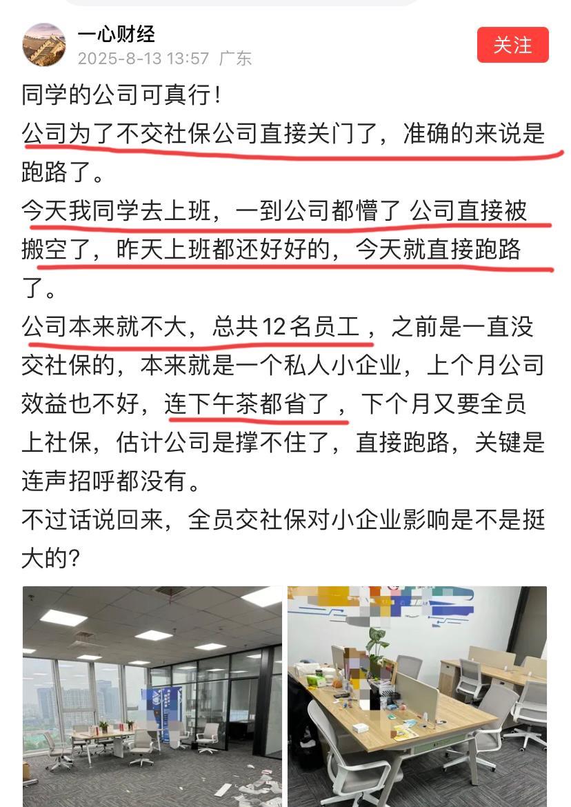 太难了！因为要给员工交社保，12人小公司不打招呼老板直接跑路了！这家公司仅有1
