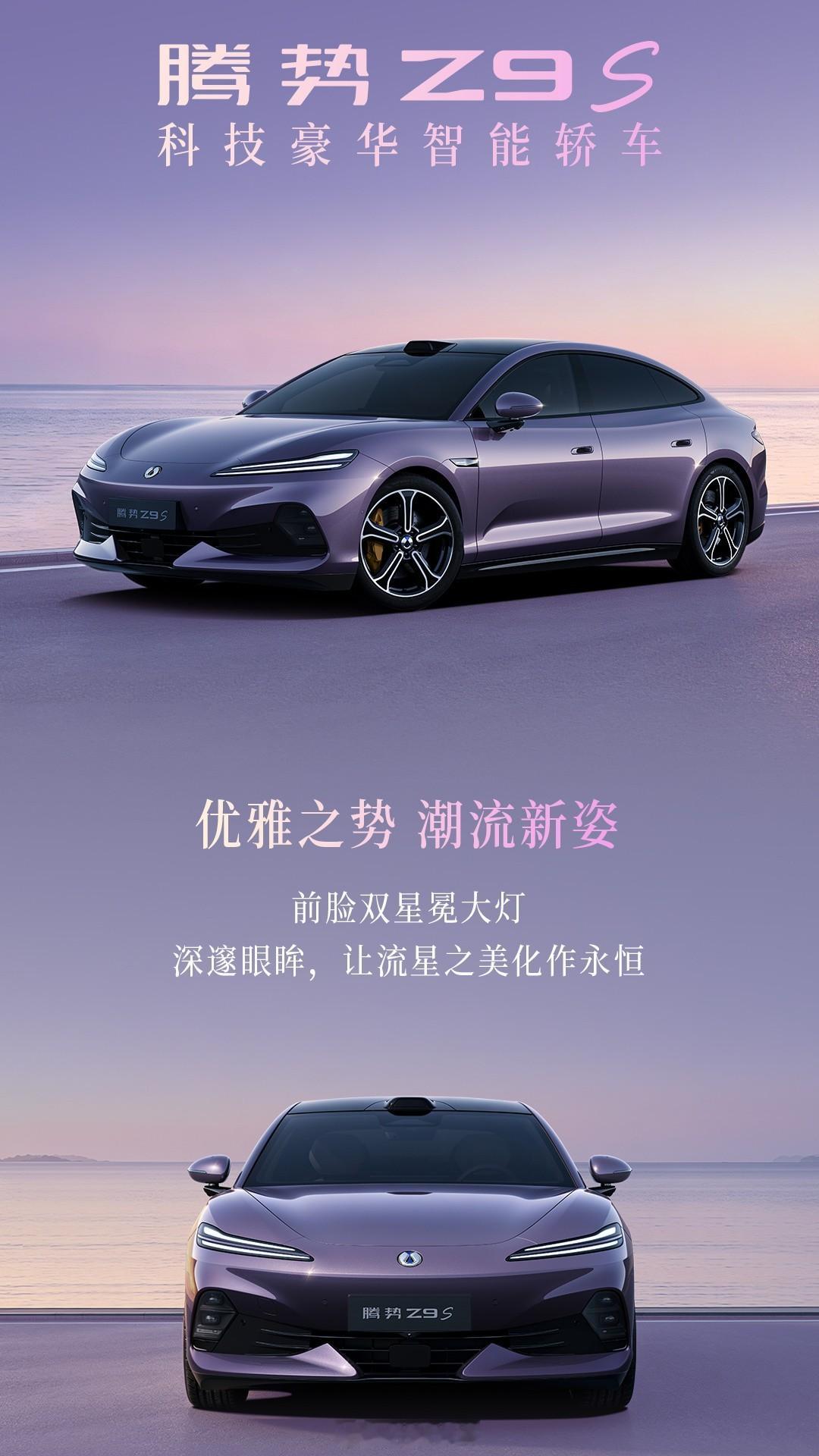 腾势Z9S官图来了车身尺寸5090×1980×1490mm，轴距302