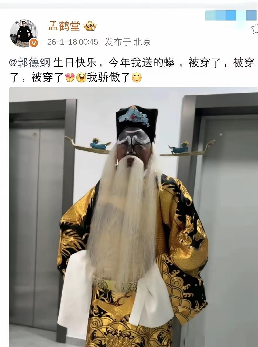 郭德纲昨天做了件让整个相声界屏住呼吸的事。生日宴上，他当众穿上了徒弟孟鹤堂送的