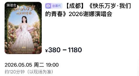 要不说粉丝的钱最好赚！主持人谢娜要在成都开演唱会了。没错，就是歌手张杰的妻子