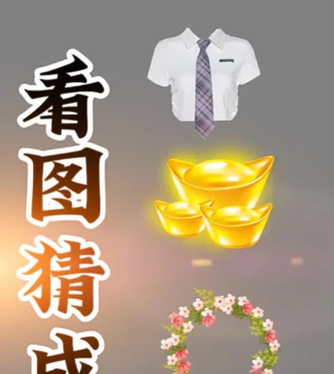 看图猜成语一件衣服三个元宝一束花头饰三个香蕉家人们，今天