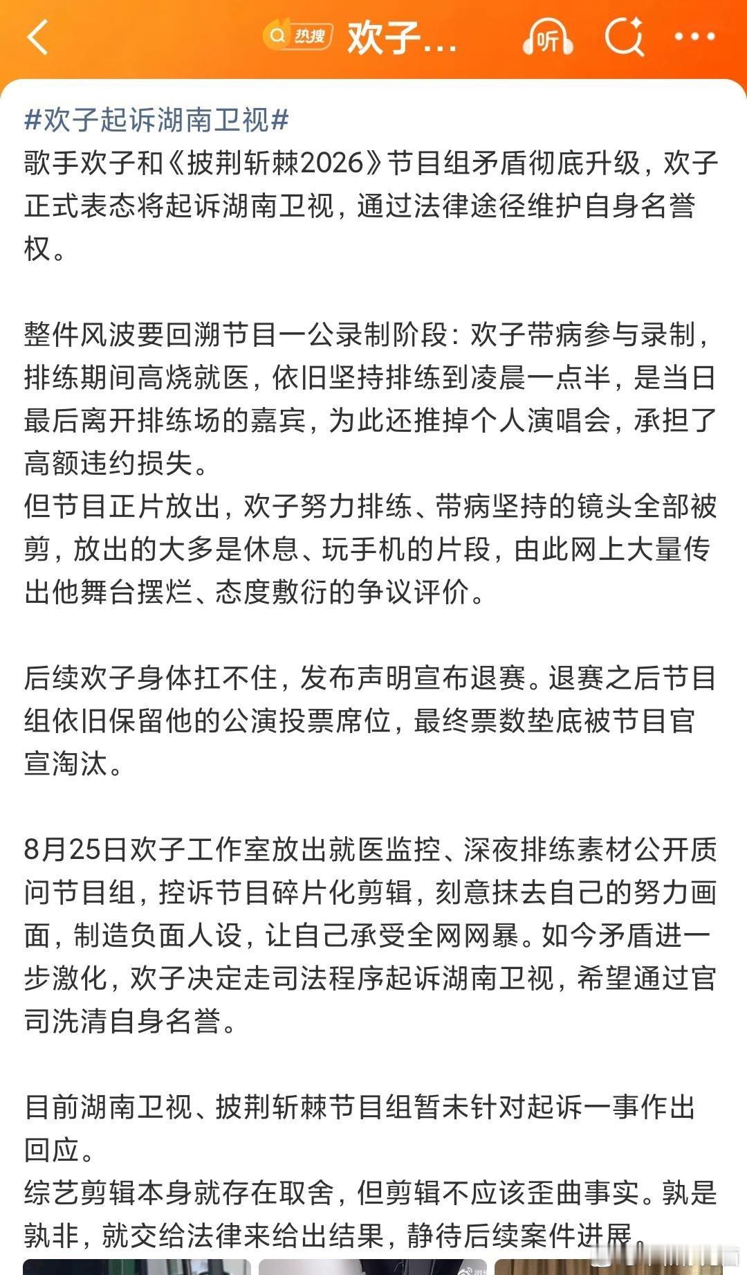 欢子起诉湖南卫视​​​