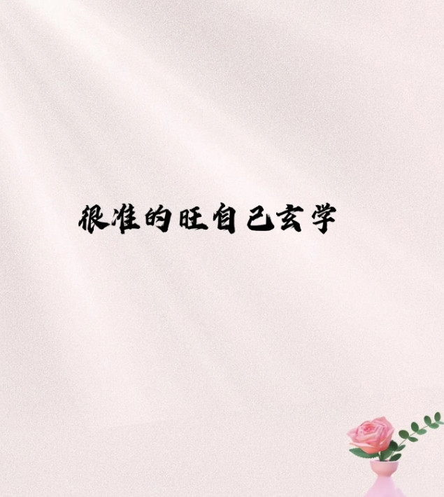 七条很准的旺自己玄学，相信，好运自然来！1、打扮自己。"先敬罗衣后敬人"，