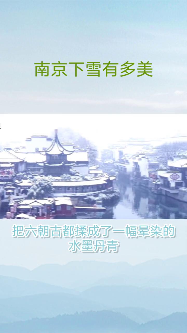 南京下雪有多美？金陵的雪从不是北方那般铺天盖地的凛冽，而是裹着江南的温润，慢悠