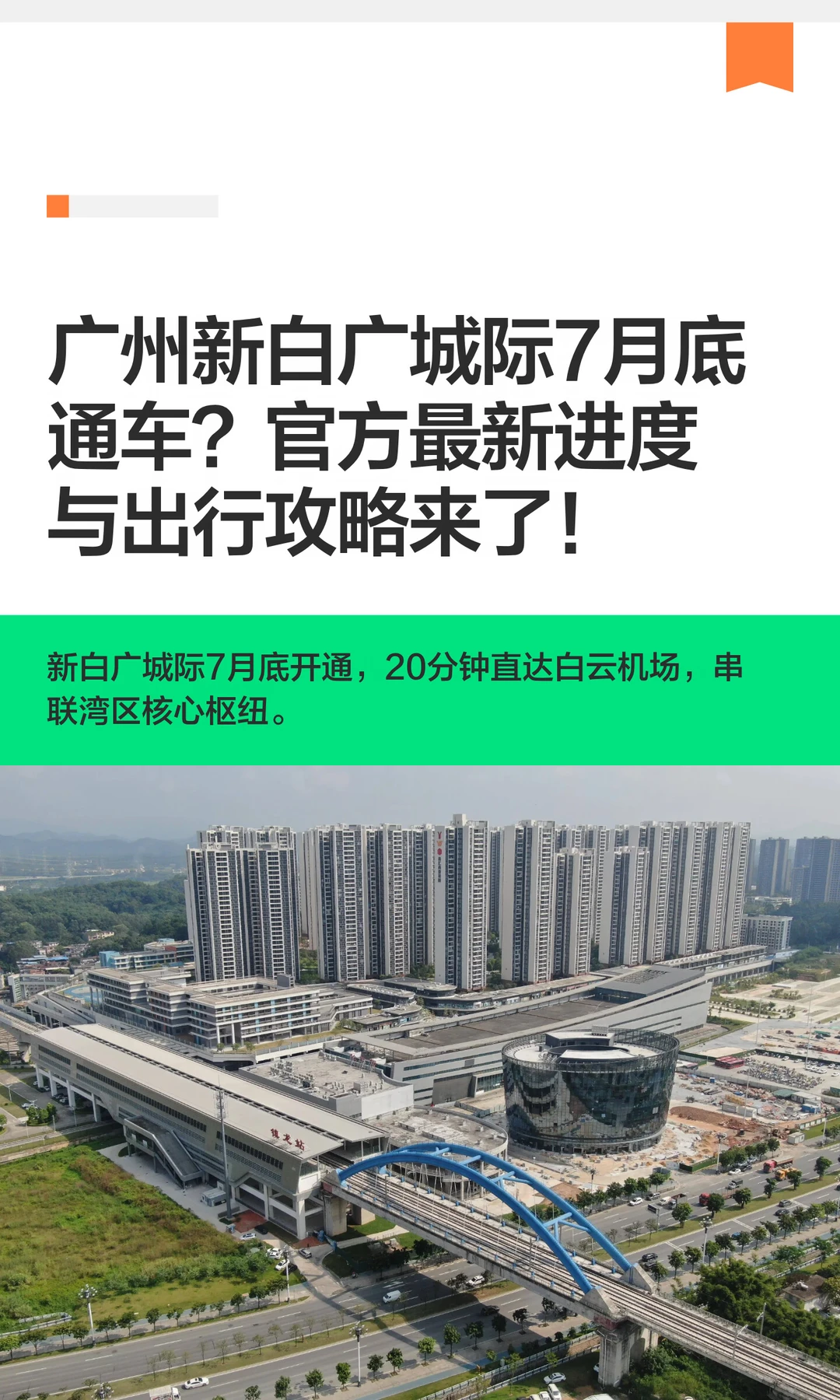 广州新白广城际7月底通车？官方最新进度与