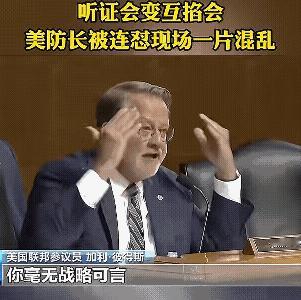 美国听证会上真热闹，人脑子差点打出狗脑子。先是美国议员质疑赫格赛斯没有能力，啥