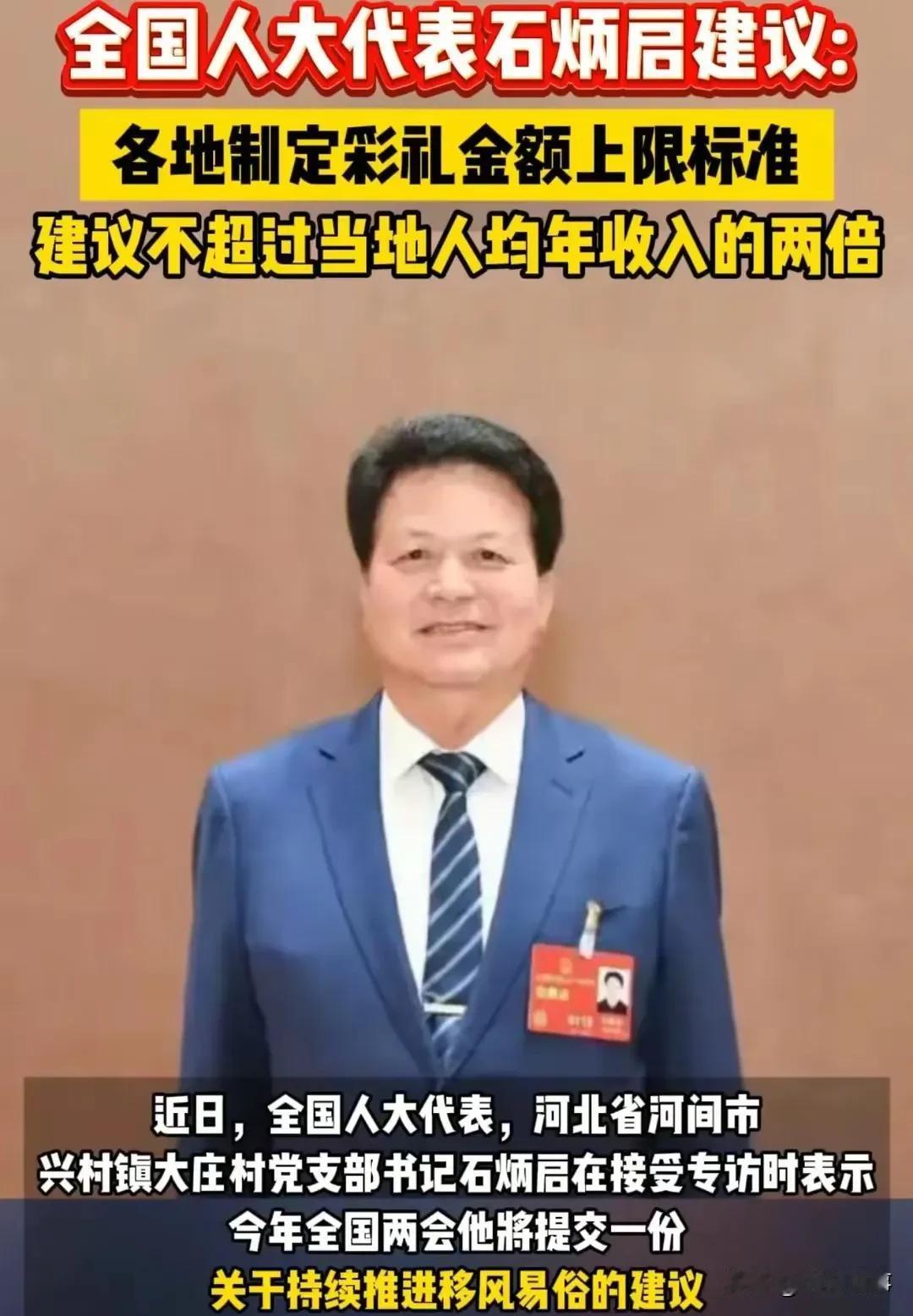 天价彩礼终于要被”限高”了！这位村支书的建议让无数人拍手叫好！河北人大代表石炳启