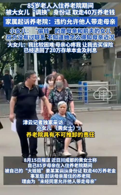 “太离谱了！”2025年，四川，一名85岁老人在入住养老院时，被大女儿调换身份证