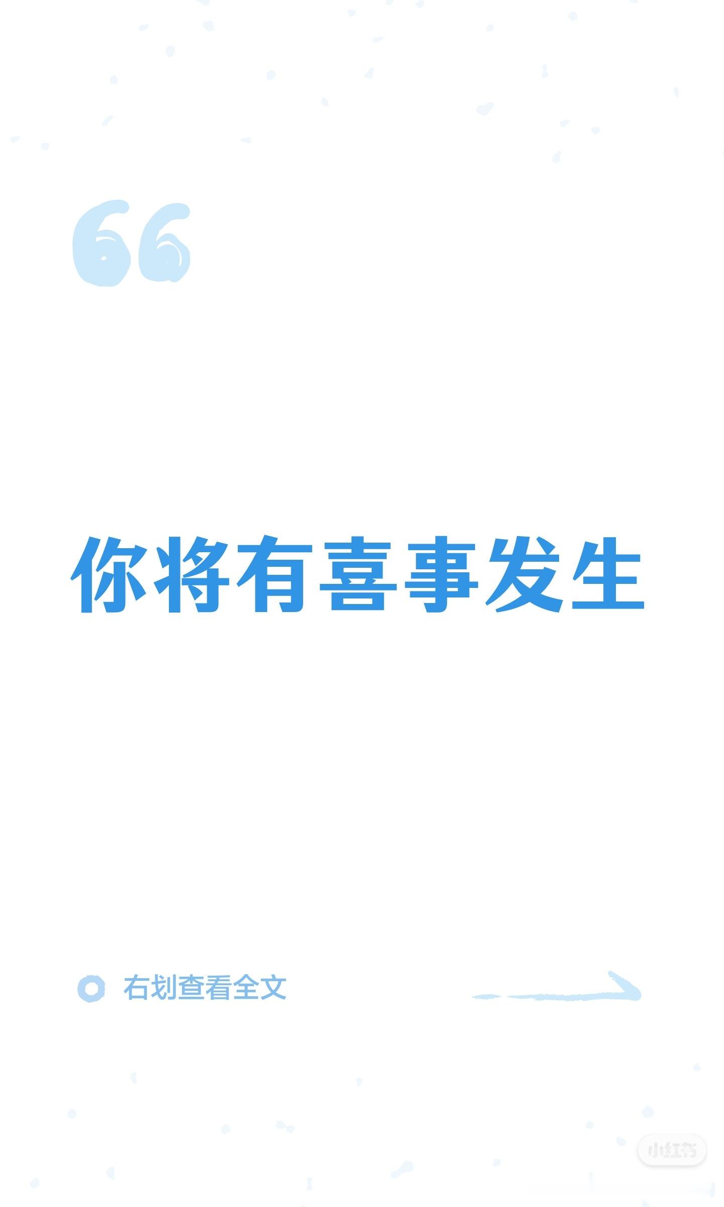 你将有喜事发生