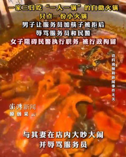 “人狂必有祸！”重庆，一男子带着妻儿到某自助火锅店，就点了一份锅底，却让服务员加