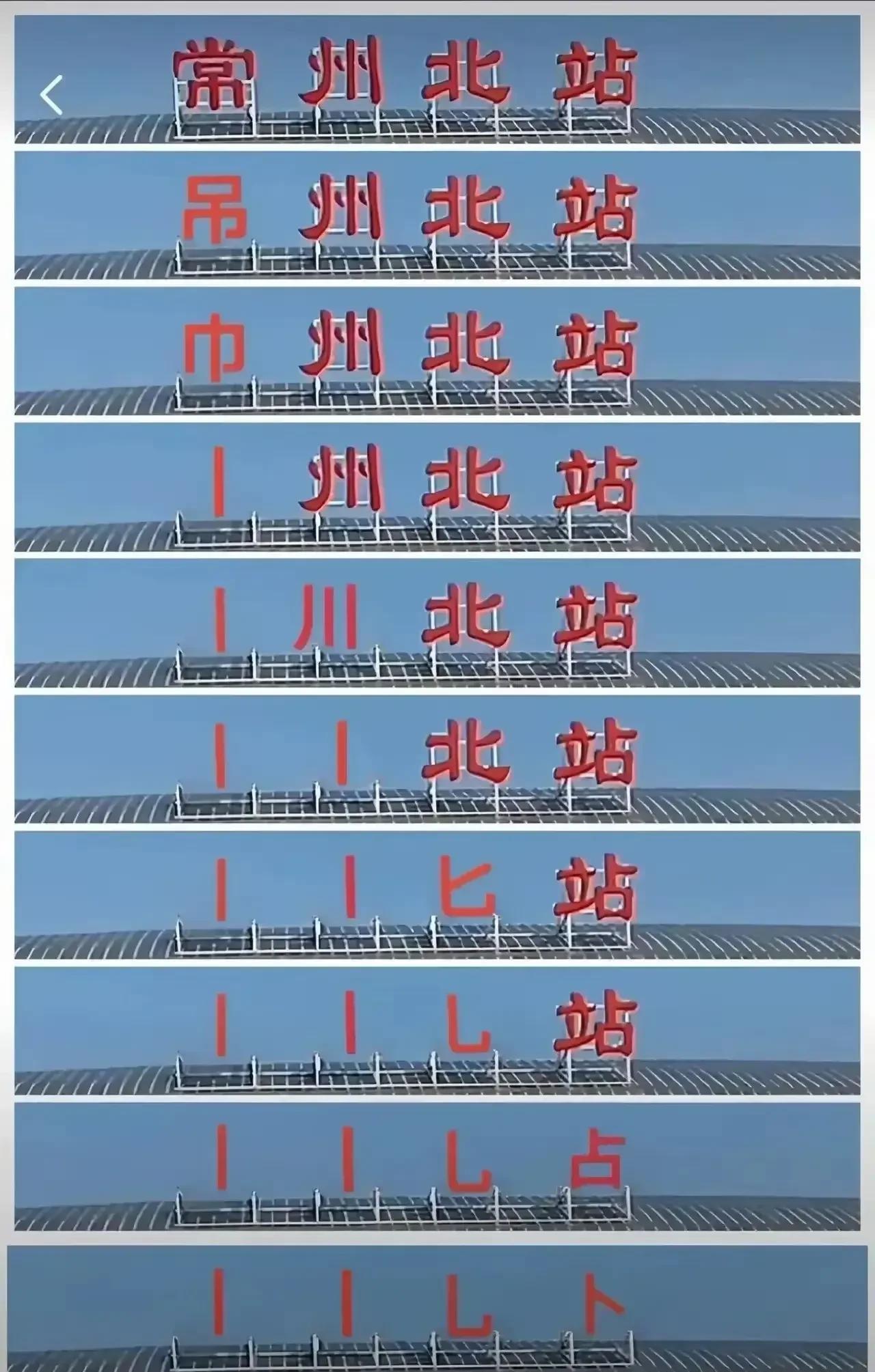 不出意外，常州再次0:4输球，继续一球未进，一分未得，一场未赢。广大的网友拿常州
