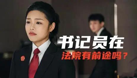 考不上公考、事业编的人别再看不起省聘书记员了！最近各地法检系统迎来大改革，书记