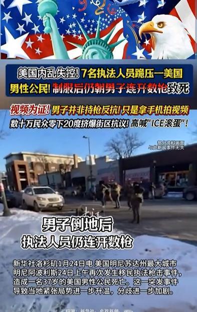 美国7人跪压补枪，官方造假！出事，又乱了。当地时间1月24日，明尼阿波利斯