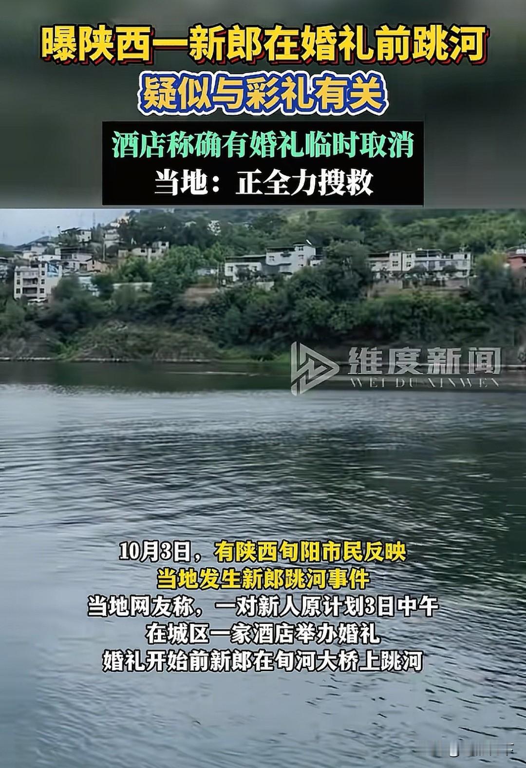 陕西旬阳万万没想到会以这样的方式上热搜，10月3日，旬阳发生一起新郎跳河事件，据