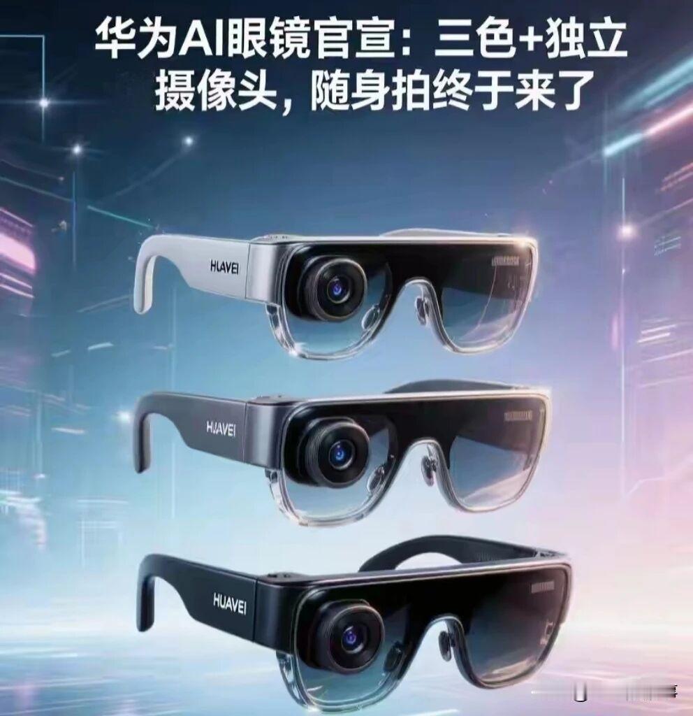 华为AI眼镜重磅发布！AI闪拍+无感交互，消费电子新风口🔥4月20日华为