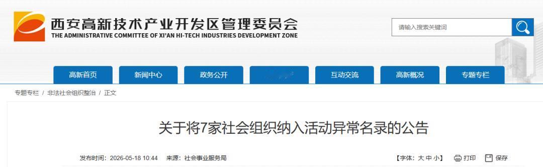 西安高新区总商会纳入黑名单！近日，西安高新区社会事业服务局还发布了关于将7家