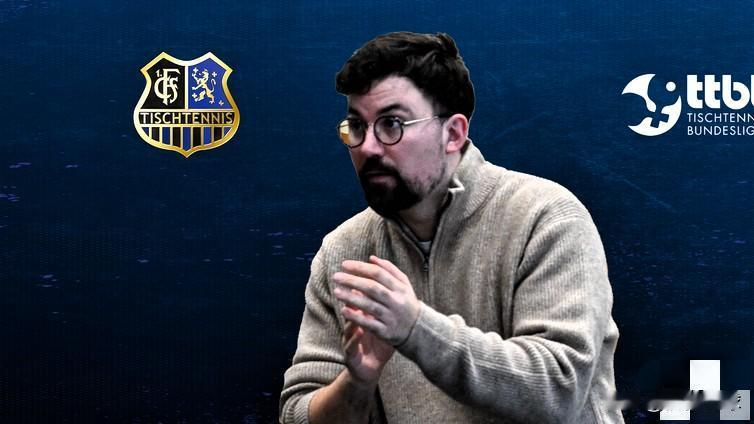 萨尔布吕肯经理赛后表态：千方百计留住樊振东！萨尔布吕肯的球队经理巴鲁瓦，在德