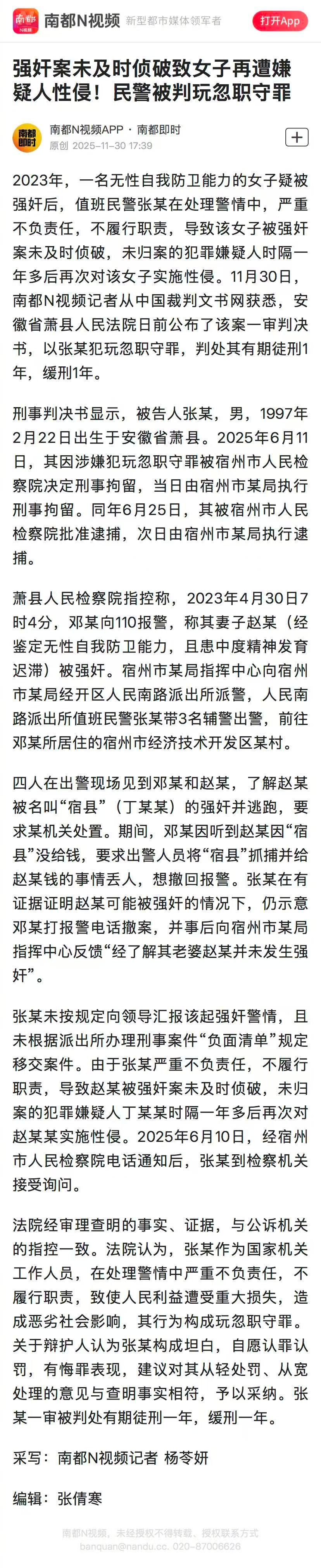 #民警处理强奸警情严重失职获刑#【强奸案未及时侦破致女子再遭嫌疑人性侵！民警被判