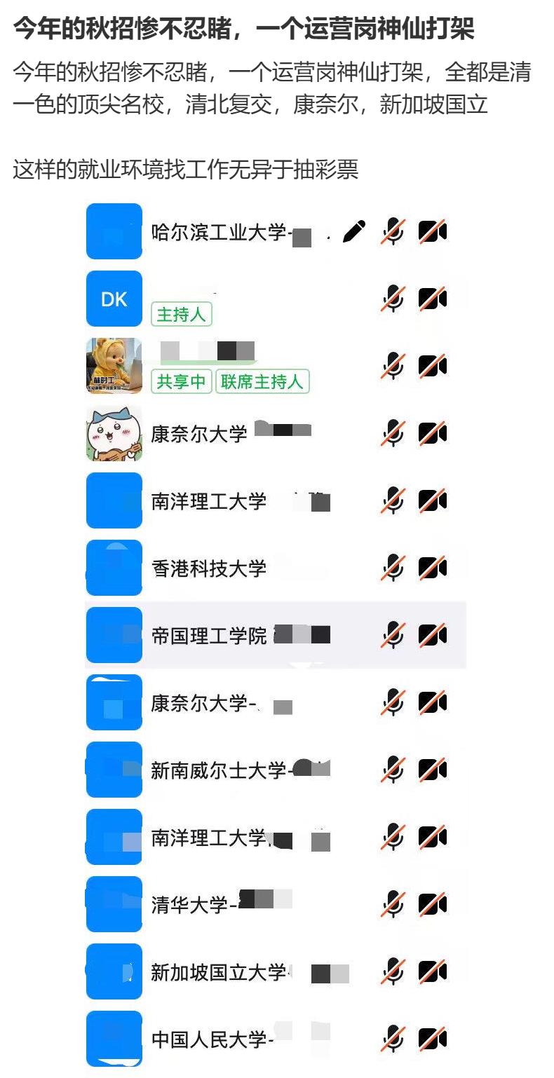 论现在秋招有多卷，一个运营岗神仙打架，全都是清一色的顶尖名校