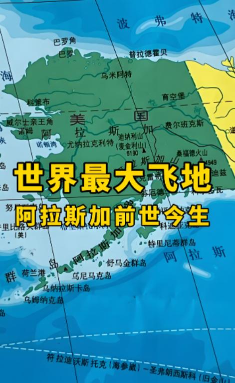 普京竟然答应飞去美国的土地阿拉斯加，原来是因为这样。阿拉斯加原来是沙皇售卖给