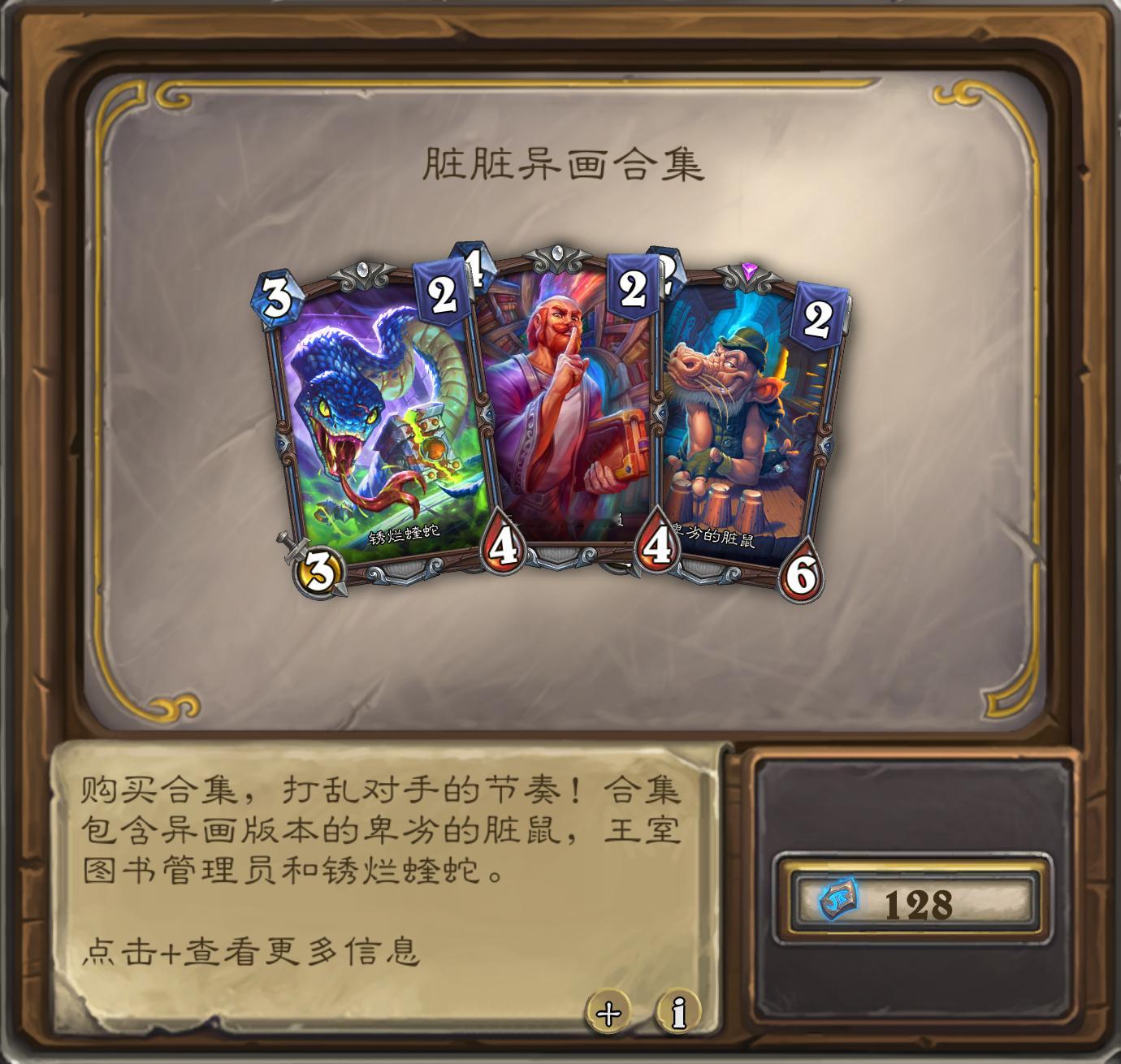 炉石传说脏脏异画重新上架，售价128，三张搞人小工具，软、沉默、脏牧，异画质量