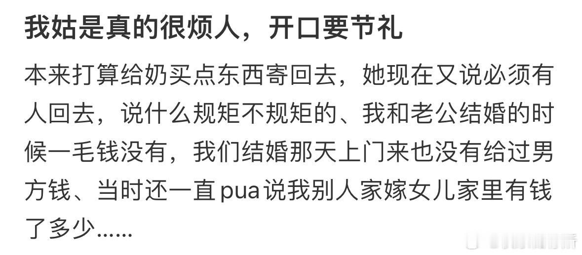 我姑是真的很烦人，开口要节礼​​​