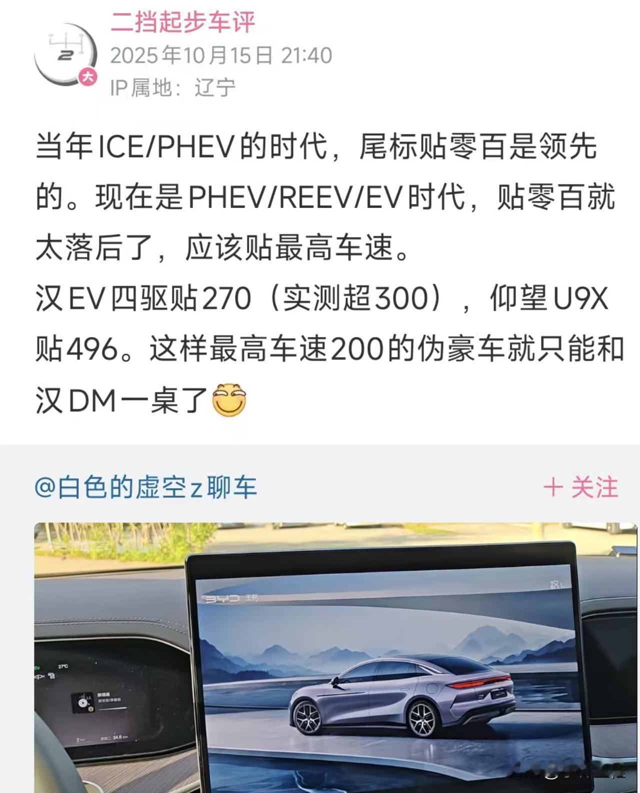 博主：“当年后尾贴零百是领先，现在还贴就有些落后了，应该贴最高车速！”话说，如